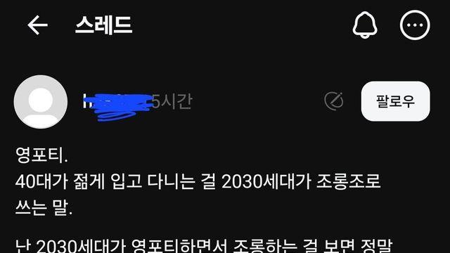 2030이 영포티 조롱하는건 등신같다