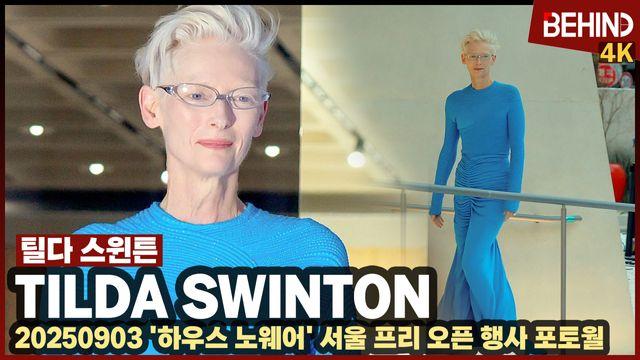 틸다 스윈튼, 독보적 아우라 '손키스까지!'