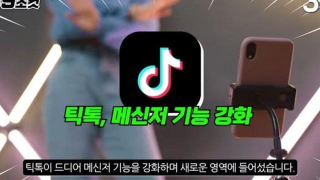 카톡 비상, 틱톡... 드디어 메신저 기능 생긴다.jpg