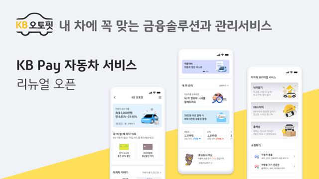 KB국민카드, ‘KB오토핏’으로 자동차 금융 통합 서비스 개시