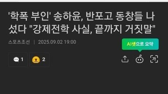 '학폭부인' 송하윤, 반포고 동창들 나섰다 강제전학 사실끝까지 거짓말