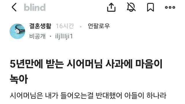 5년만에 시어머니에게 사과 받은 며느리