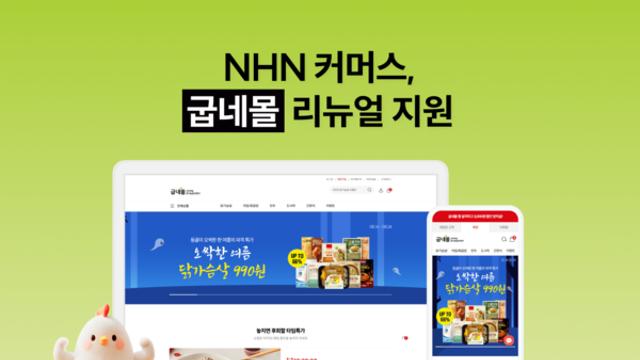 NHN커머스, 굽네몰 리뉴얼 작업에 쇼핑몰 제작 솔루션 ‘고도몰’ 제공