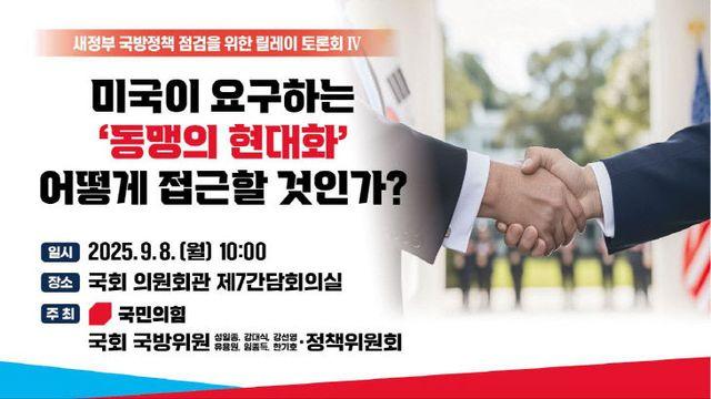 국민의힘, '미국이 요구하는 동맹의 현대화' 토론회 개최
