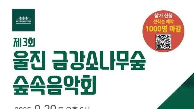 국내 유일의 ‘자연음악회’울진 금강소나무숲 숲속음악회가 열린다