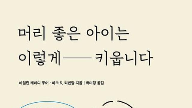 [신간] 『머리 좋은 아이는 이렇게 키웁니다』