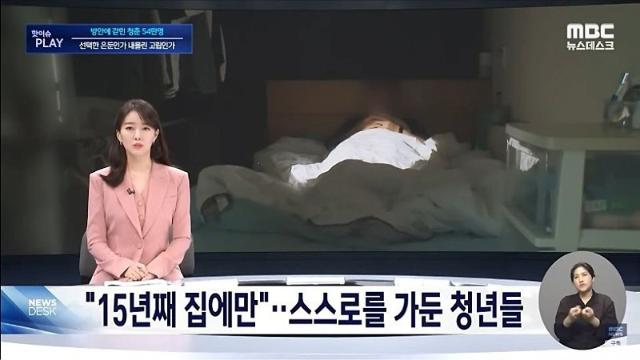 고립은둔청년 54만명 추정