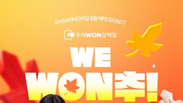 우리銀, 9월 알뜰폰 개통하면 최대 29.9만원 혜택 제공