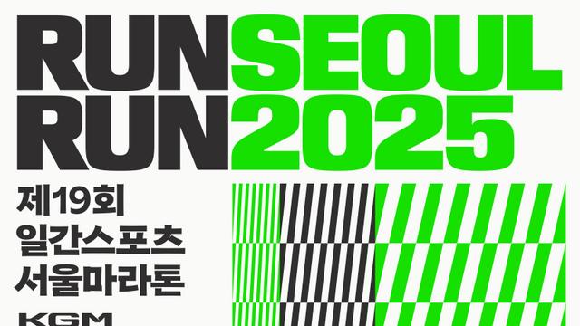 '서울 도심 달린다' 일간스포츠 런서울런, 7일 서울광장에서 스타트