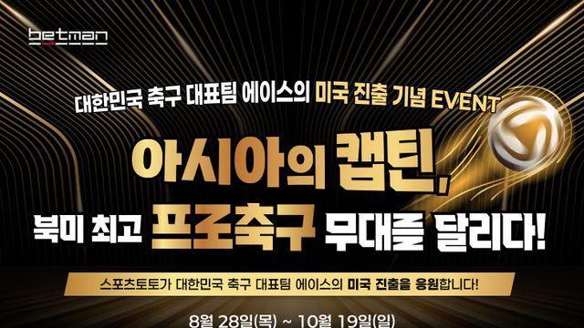 베트맨, ‘아시아의 캡틴, 북미 최고 프로축구 무대를 달리다!’ 이벤트 진행