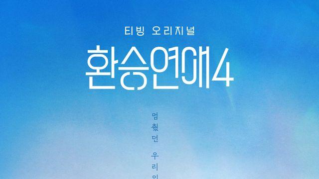 제2의 정현규 나올까… ‘환승연애4’ 10월 1일 공개 [공식]