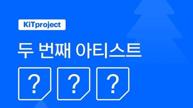 키트 프로젝트, 진호 잇는 두 번째 아티스트는 누구?…5일 발매