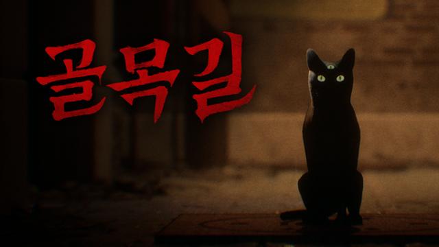 스마일게이트 스토브, K-공포 게임 ‘골목길 : 귀흔’ 글로벌 퍼블리싱