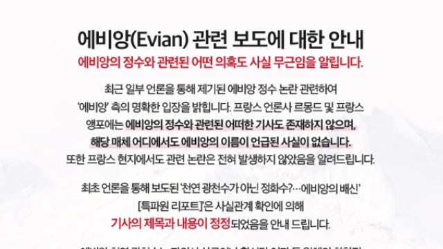 에비앙 관련 보도 오보라는 소식