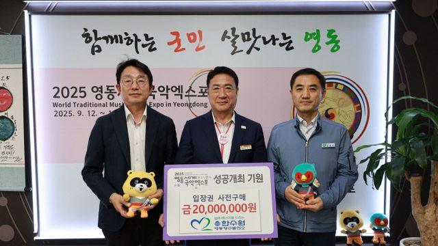 영동양수건설소, 영동세계국악엑스포 입장권 2000만 원 사전구매