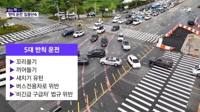 9월부터 '5대 반칙 운전' 집중단속