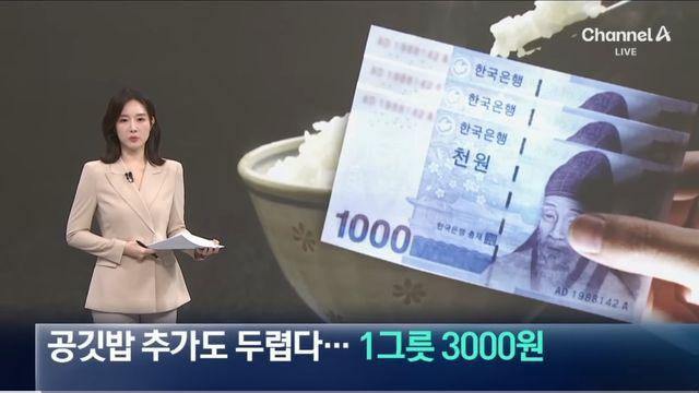 공깃밥이 3,000원이라고?