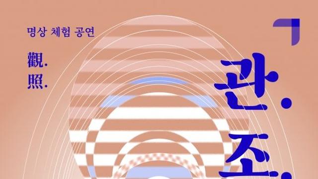명상체험공연 “관.조.