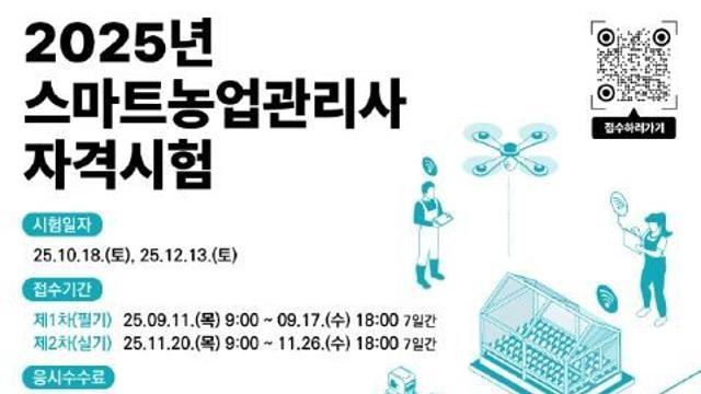 농식품부, '2025년 제1회 스마트농업관리사' 국가 전문 자격 첫 시행