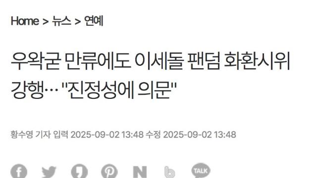 우왁굳 만류에도 이세돌 팬덤 화환시위 강행⋯ 