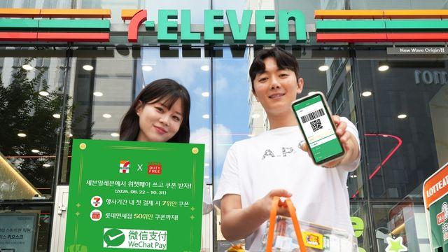 세븐일레븐, 롯데면세점·위챗페이와 중국 관광객 프로모션