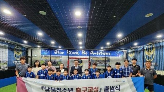 인천시 남북청소년 축구교실 힘찬 출발