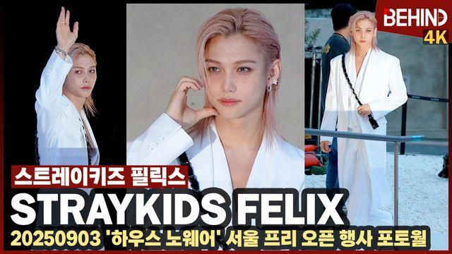 스트레이키즈 필릭스, 화이트 왕자님 '용복이 시크함에 풍덩'