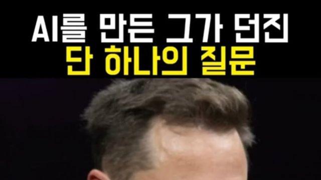 일론머스크가 ai에게 딱 하나만 질문 할수있다면