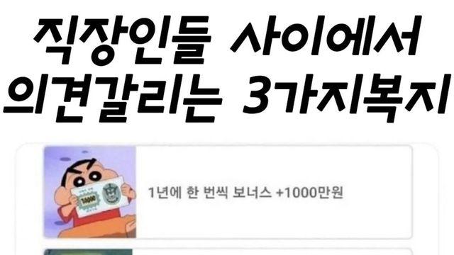 직장인들 사이에서 갈리는 3가지 복지