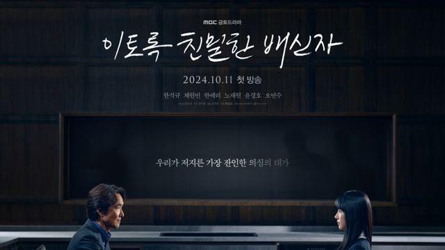 MBC '이토록 친밀한 배신자', 한국방송대상 '대상' 수상!