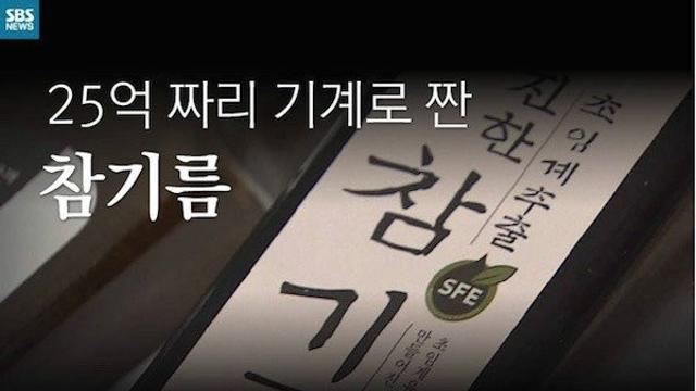 석박사들이 만든 참기름 레전드 