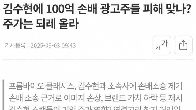 김수현에 100억 손배 광고주들 피해 맞나? 주가는 되레 올라
