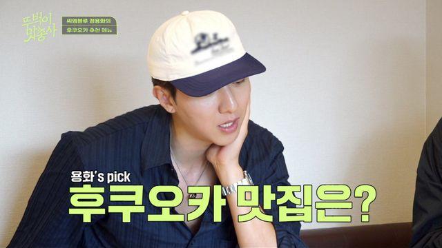 정용화, ‘뚜벅이 맛총사’ 제4의 멤버 깜짝 합류?