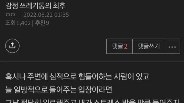 감정 쓰레기통의 최후