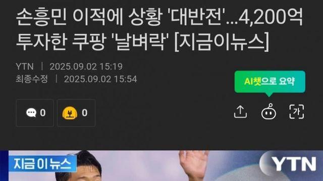 [YTN] 쿠팡플레이, 손흥민 이적에 날벼락