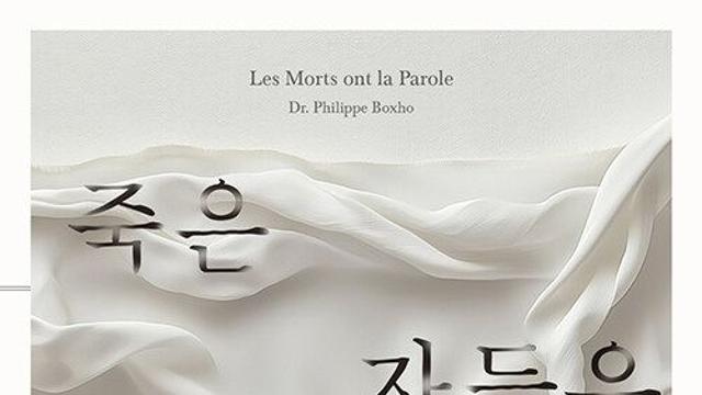 [신간] 『죽은 자들은 말한다』