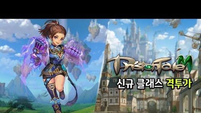 프리스톤테일M 3주년 '격투가' 등장