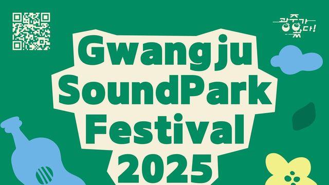 GICON, ‘2025 광주사운드파크페스티벌’ 9월 6일 사직공원에서 개최…체리필터·프롬 등 출격