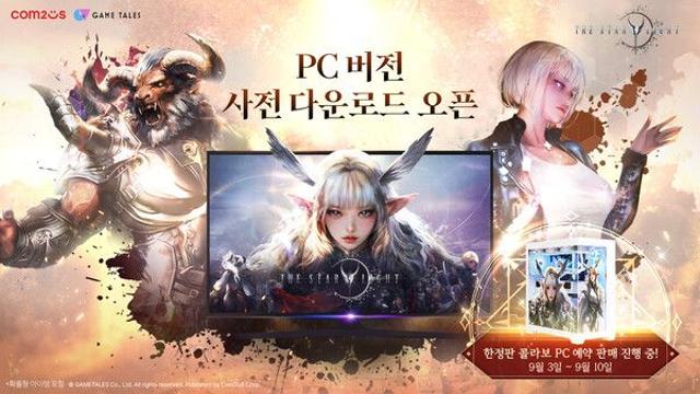 컴투스 신작 MMORPG ‘더 스타라이트’, 3일 사전 다운로드 시작