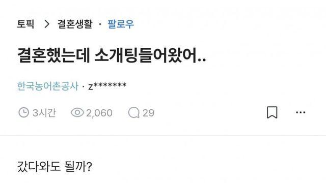 결혼했는데 소개팅들어왔다는 블라인...ㄹㅇ