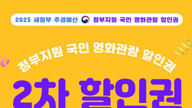 영화관람료 6천원 할인권 2차 9월 8일부터 재배포 