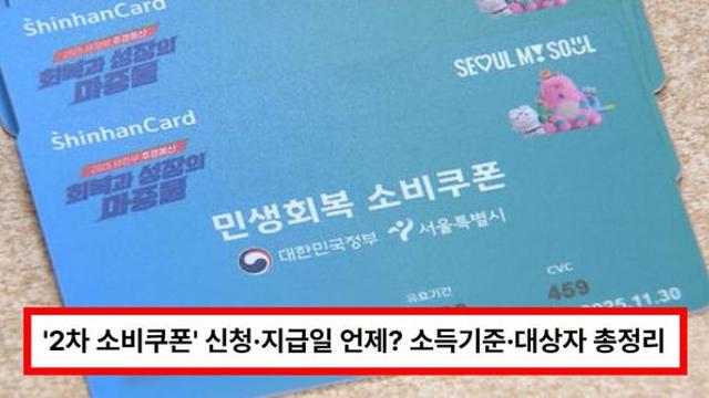 '2차 소비쿠폰' 신청·지급일 언제? 소득기준·대상자·지급금액 총정리 (+받는 법, 날짜, 기간)