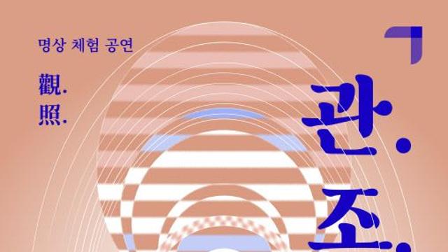 명상과 국악이 만났다…국립국악원 명상체험공연