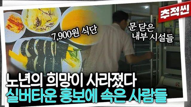 홍보 내용과 너무 다르다는 럭셔리 실버타운의 현실