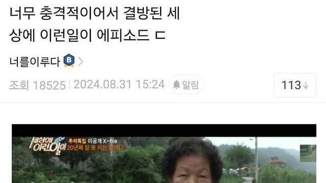 너무 충격적이라 결방된 세상에 이런일이 에피소드 