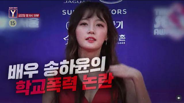 “선배가 때리면 맞아야지”, 송하윤 학폭 진실은? (궁금Y)