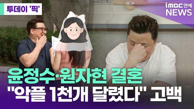 윤정수·원자현 결혼…