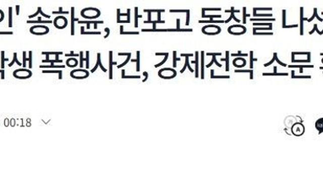 '학폭 부인' 송하윤, 반포고 동창들 나섰다