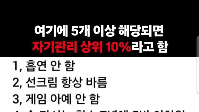 여기에 5개 이상 해당되면 자기관리 상위 10%라고 함