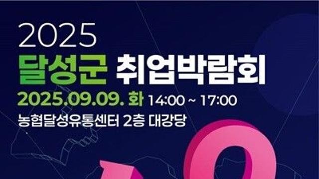 달성군, 9일 현장 채용 박람회 개최